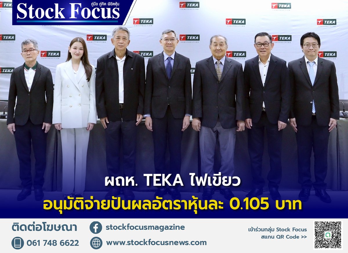 TEKA จัดประชุมสามัญผู้ถือหุ้นประจำปี 2567 พร้อมไฟเขียวจ่ายปันผล 0.105 บาท อ่านเพิ่มเติม: stockfocusnews.com/archives/203747 #StockFocus #TEKA #ฑีฆาก่อสร้าง