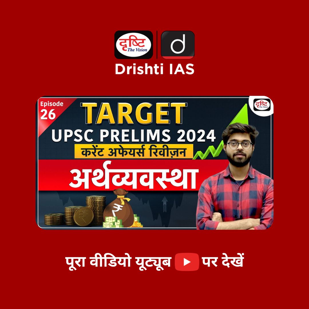 Target UPSC 2024: हमारे Economy करेंट अफेयर्स के वीडियो के साथ अपनी UPSC प्रिलिम्स की तैयारी को बेहतर बनाइये
.
वीडियो लिंक : youtu.be/EOTRUTHEFVU
.
#Economy #currentaffairs #UPSC #MCQs #PracticeSeries #Prelims2024 #PrelimsQuickRevision