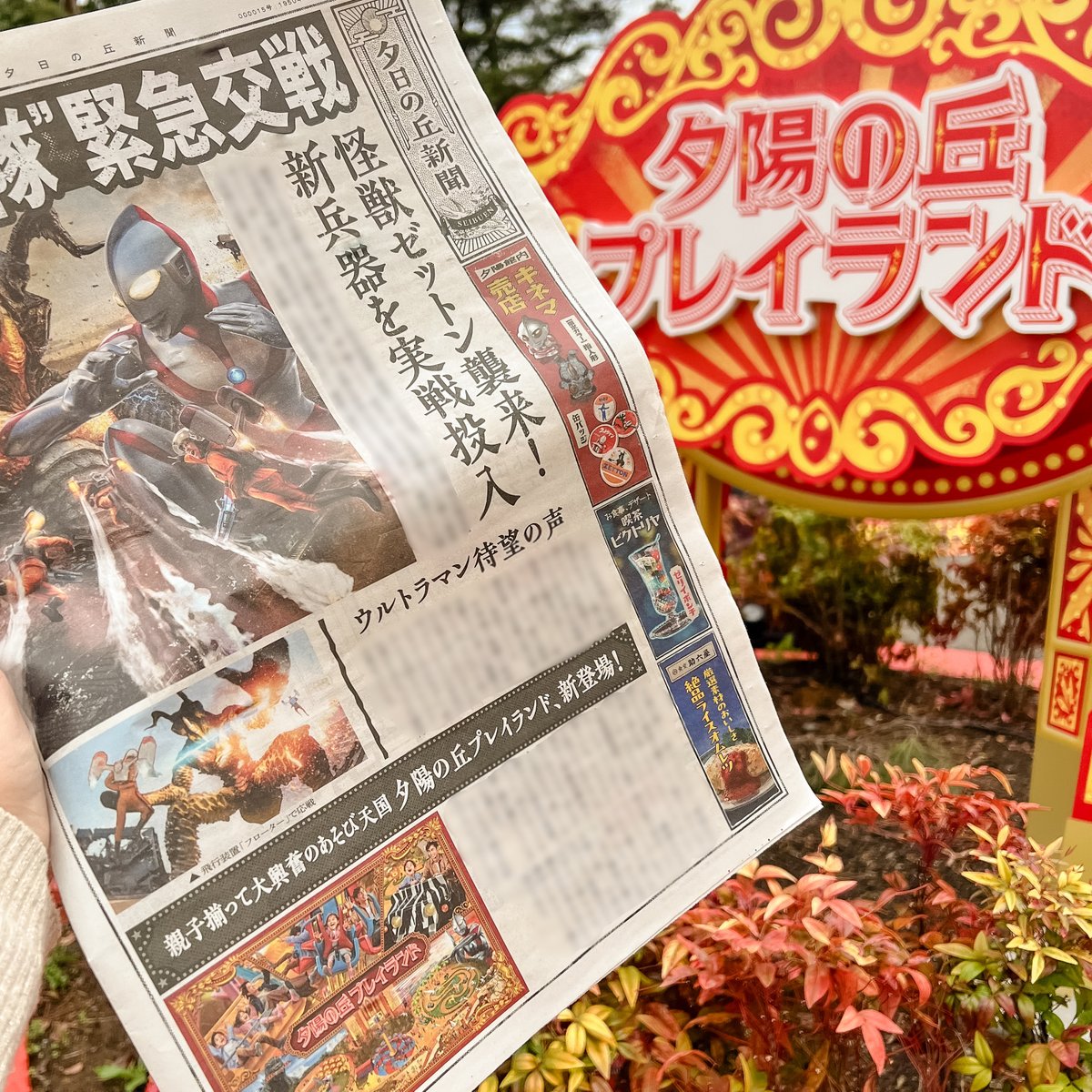 ／ 📢夕日の丘新聞！ ＼ この新聞、実は… #西武園ゆうえんち の情報が たーっぷり載った ✨ガイドマップ✨なんです！ #夕日の丘商店街 の地図や 住人さんの記事など盛りだくさん！ 亀山新聞舗で配布中💨 ぜひゲットしてね❣ GW限定のイベントについては👇 🔗seibu-leisure.co.jp/amusementpark/…