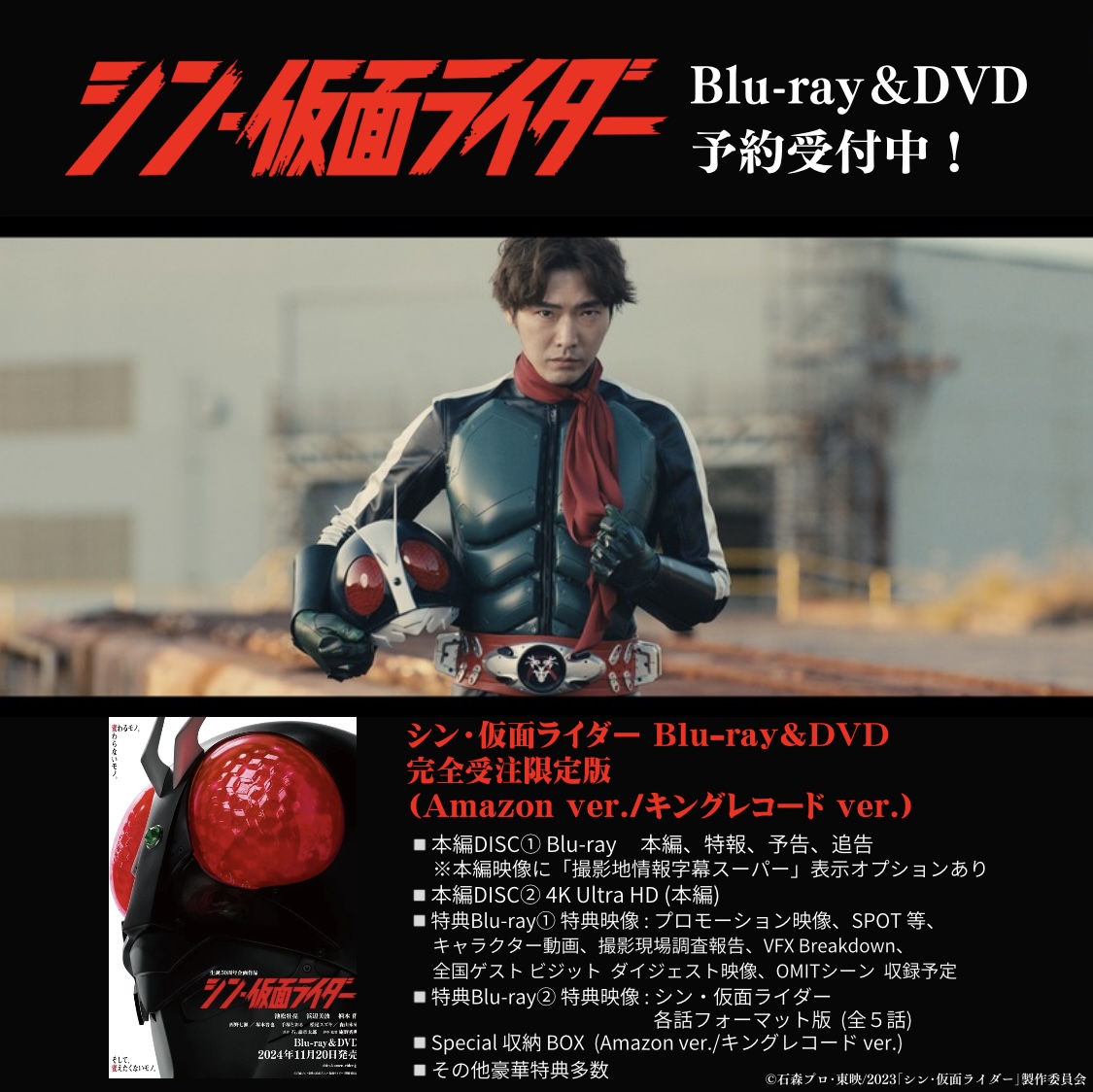 シン・仮面ライダー【完全受注限定版】(キングレコード ver