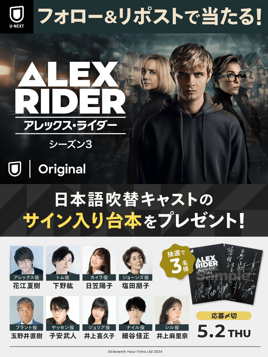 『#アレックス・ライダー シーズン3』配信記念📢
吹替声優サイン入り台本をプレゼント✨

#花江夏樹
#下野紘
#日笠陽子
#塩田朋子
#玉野井直樹
#子安武人
#井上喜久子
#細谷佳正
#井上麻里奈

応募方法
1⃣@unext_kaidora をフォロー
2⃣本投稿をリポスト
⏰5/2(木)まで
規約 bit.ly/3guqJAN