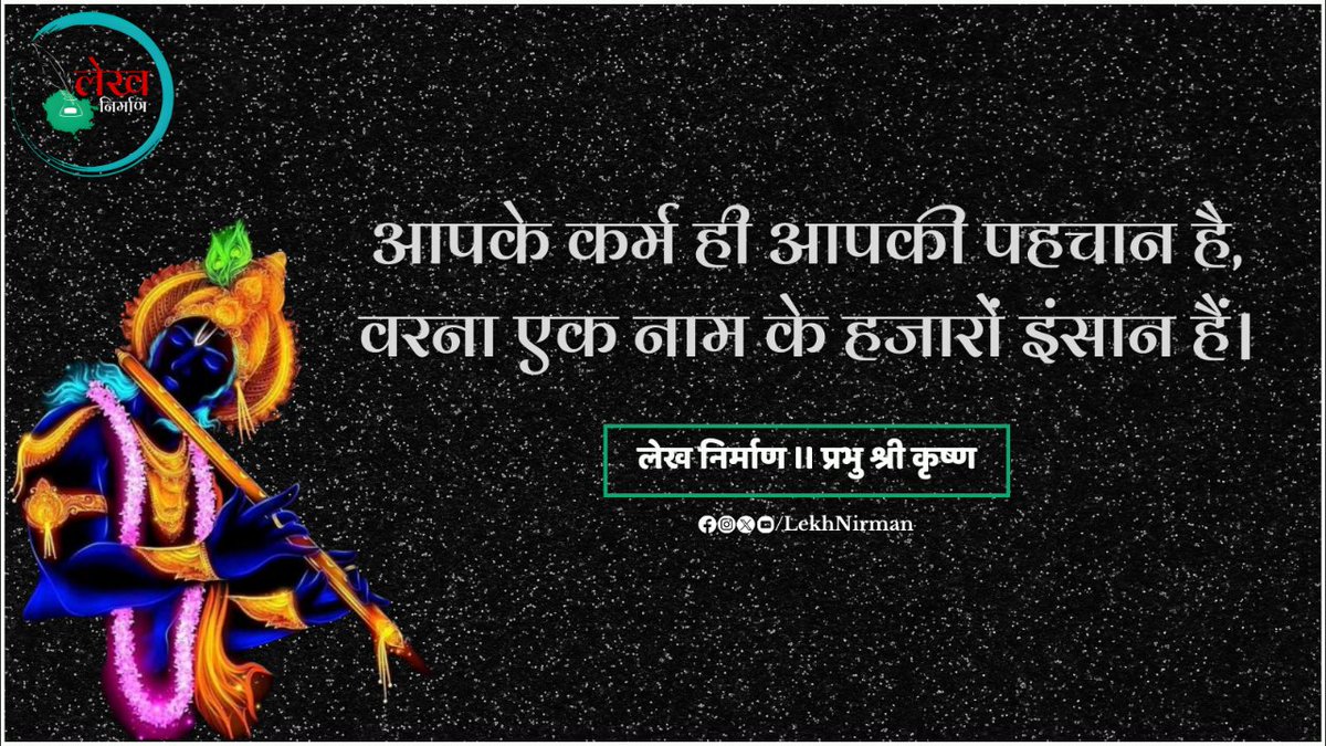 प्रभु श्री कृष्ण 

#लेख_निर्माण #lekh_nirman #lordkrishna #krishna #harekrishna #radhakrishna #radheradhe #radhekrishna #vrindavan #iskcon #radharani #krishnalove #jaishreekrishna #kanha #bhagavadgita #love #haribol #mathura #mahabharat #radheshyam #janmashtami #krishnaquotes