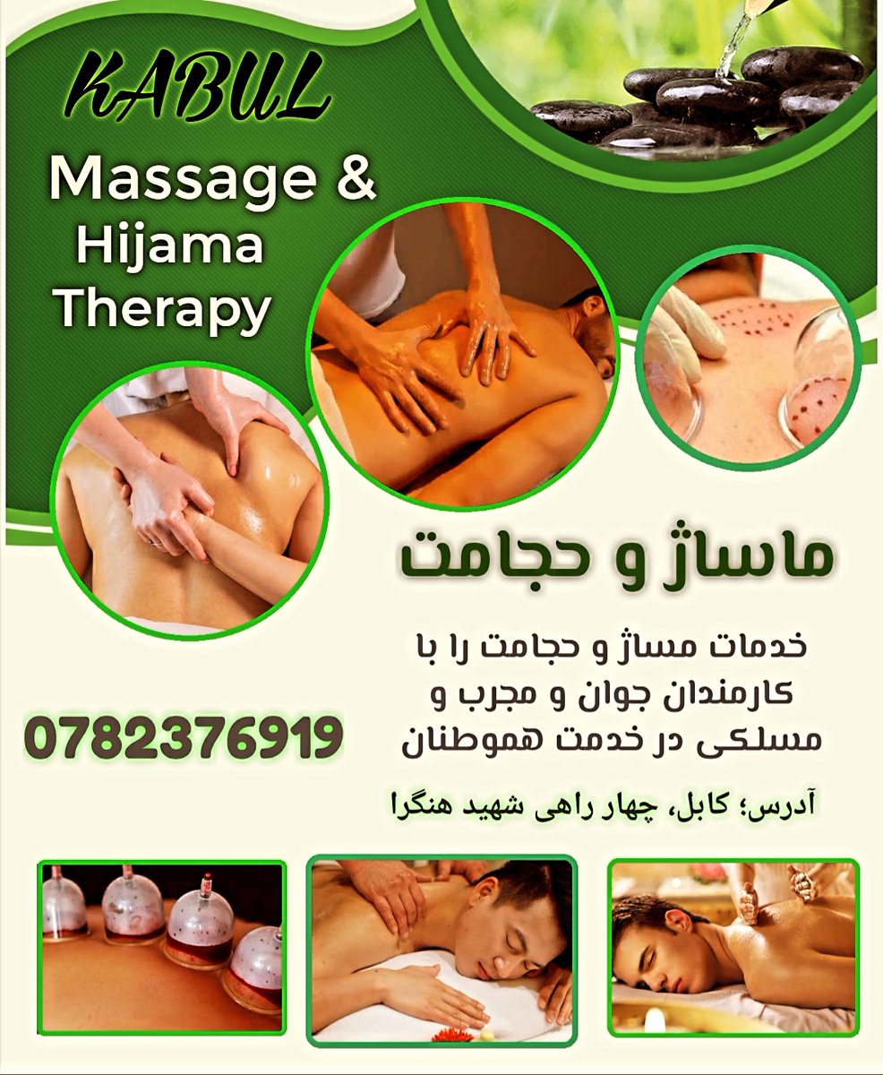 kabul4000's tweet photo. ماساژ ، مساج، massage SPA 

برای آرامش ذهنی، جسمي و روحی شما 

با کارمندان جوان، سالم و مسلکی 

در محیط آرام، راحت، منظم و مناسب

⏰ از ۸ صبح تا ۶ شام در خدمت هموطنان 

🏠 آدرس: کابل، چهار راهی شهيد هنگرا

📱تماس 0782376919
📱واتسپ https://t.co/d3vqifMkL8 https://t.co/oShs2BkOWV