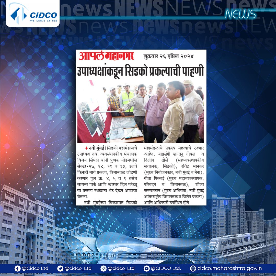 नवी मुंबईच्या विकासाकरिता सिडको महामंडळाने घेतलेल्या निर्णयाचे बातमीपत्रांमधील वृत्तांकन. In the News: Media coverage of CIDCO’s future planning for the development of Navi Mumbai. #CIDCOUpdates