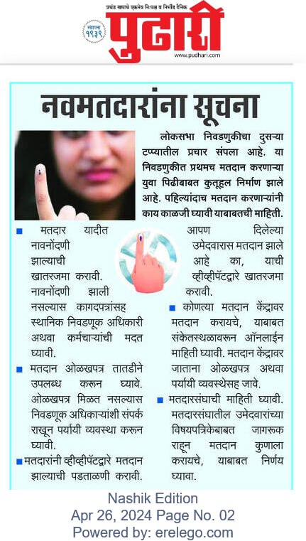 नवमतदारांसाठी मार्गदर्शक सूचना @ECISVEEP @Deonashik @DEOJalgaon @DyDEODHULE @DeoNandurbar @dydeoahmednaga1 @nashikpolice @my_nmc @zpnashik @MahaDGIPR