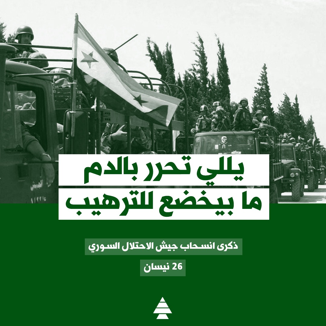 يلّي تحرّر بالدم ما بيخضع للترهيب!
٢٦ نيسان | ذكرى انسحاب جيش الاحتلال السوري من لبنان