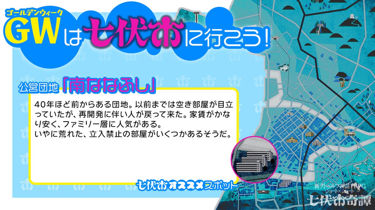 #GW は七伏市に行こう！ 🏬七伏市オススメスポット🏬 公営団地「南ななふし」 40年ほど前からある団地。立入禁止の部屋がいくつかあるそうだ。 七伏市を舞台にしたシナリオシリーズ #七伏市奇譚 が登場！ ▼詳しい情報はこちら！ bit.ly/3UdTTct #クトゥルフ神話TRPG #CoCシナリオ