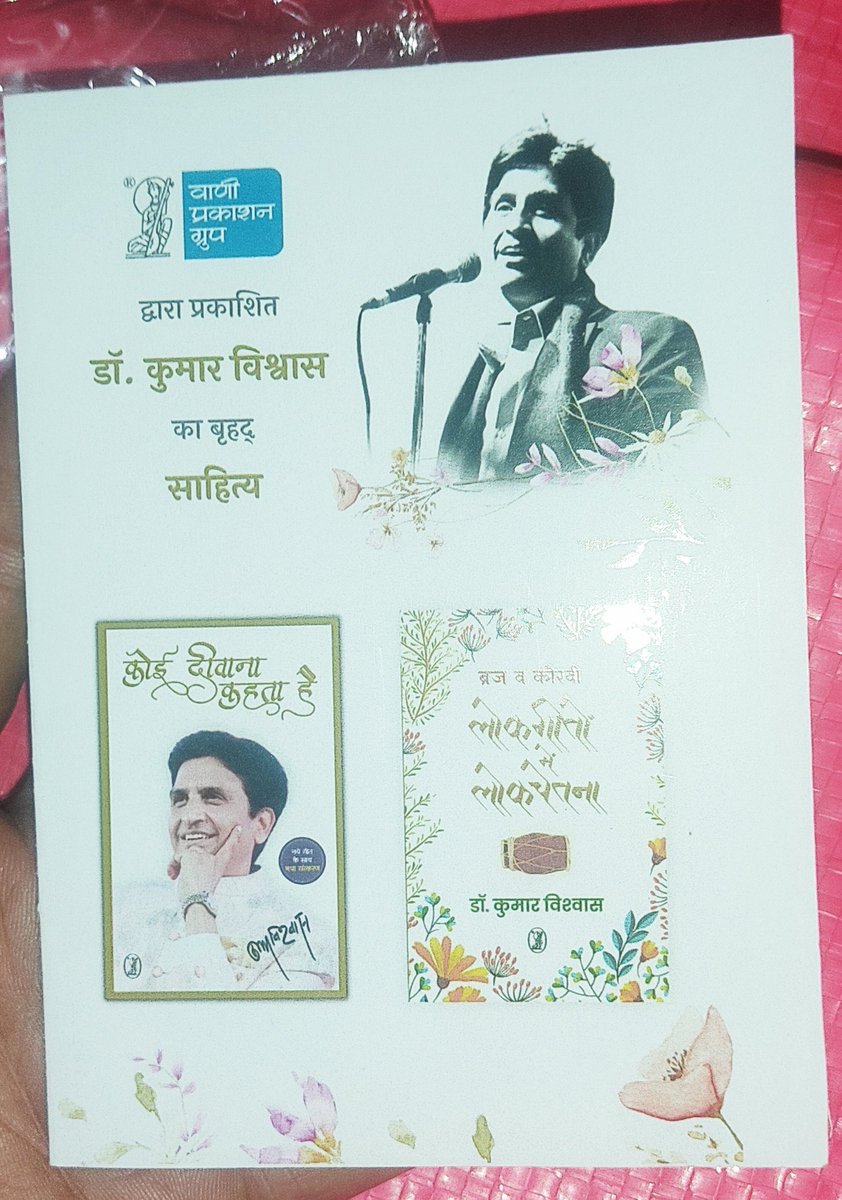 प्रिय कुमार भैया की नयी पुस्तक 'कोई दीवाना कहता है' का नया संस्करण भेंट करने के लिये सादर धन्यवाद 'वाणी प्रकाशन ग्रुप ' 💖🙏 @DrKumarVishwas @Vani_Prakashan @Vishwaasam