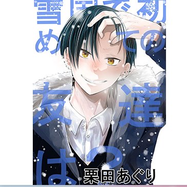 「セール中です!0円のところも! この機会に良ければお読み下さい。        」|栗田あぐりのイラスト