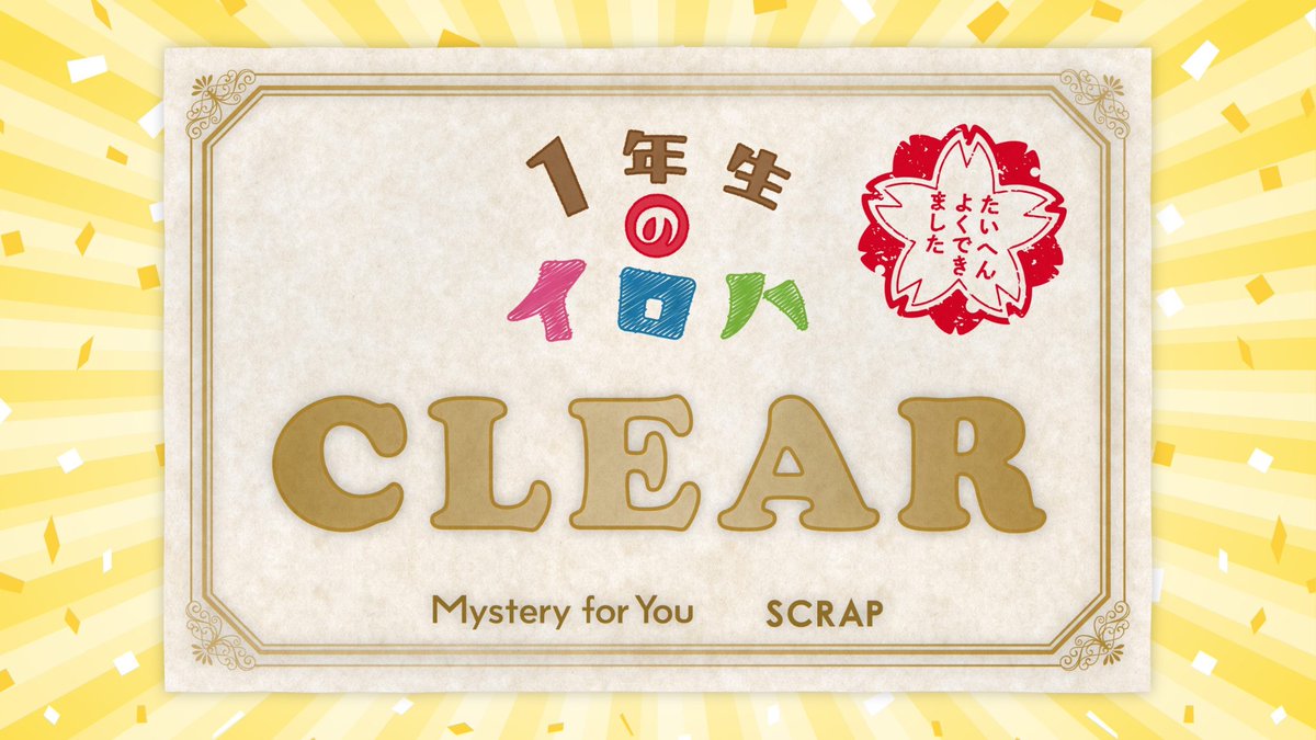 【#MysteryforYou】 あなたのためにセレクトされた謎や物語が毎月自宅のポストに届く！今月は「1年生のイロハ」の謎をすべて解き明かしました！ scrapmagazine.com/mysteryforyou/  #サブスク謎  
これ見た目の割に月では？？？結構ラストのパズルえぐかったが？？？