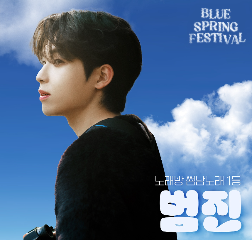 xxent_'s tweet photo. [📢] Blue Spring Festival 아티스트 범진이 함께합니다!🩵

5월4일 범진님께서 #BlueSpringFestival 의 첫번째날을 장식합니다!✨
청량한 5월 #범진과 설레는 시간을 보내보세요🩵🎶🎉

📅5월04일 15:10 - 15:50(40) 
📍블루스테이지: 고려대학교 녹지운동장
➰ More info @bluespring_festival https://t.co/uSqvx5pKWW