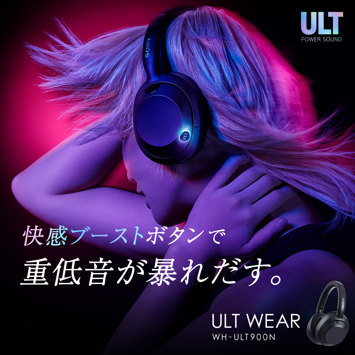 心震わす重低音を体感できる、ヘッドホン「ULT WEAR」本日発売！ 洗練