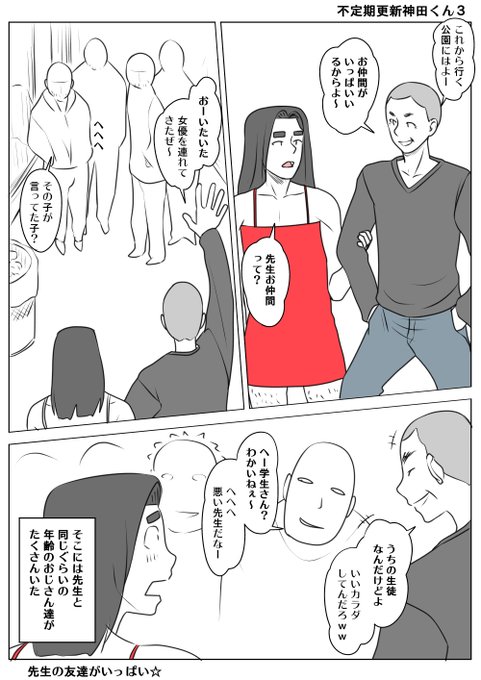 TS柚木くん外伝 不定期更新神田くん3
先生との禁断デート先には先生のお友達がたくさん
先生って顔が広いんだねぇ(すっとぼけ
(¦3[▓▓] 