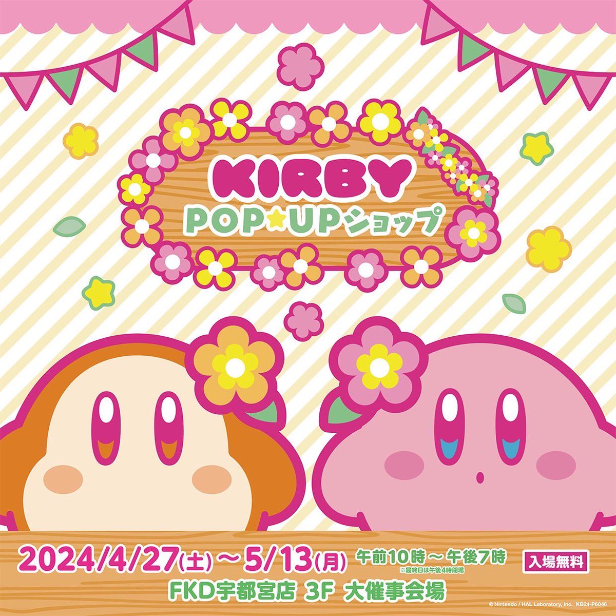 ＼4/27(土)から！／ 四季をテーマにした『星のカービィ POP☆UP ショップ』がFKD宇都宮店 3F 大催事会場にて期間限定オープン！ 星のカービィの世界観を表現した会場内にカービィグッズが大集合！ 会期：4/27(土)～5/13(月)     時間：10:00～19:00 ※最終日は16:00閉場 #星のカービィ