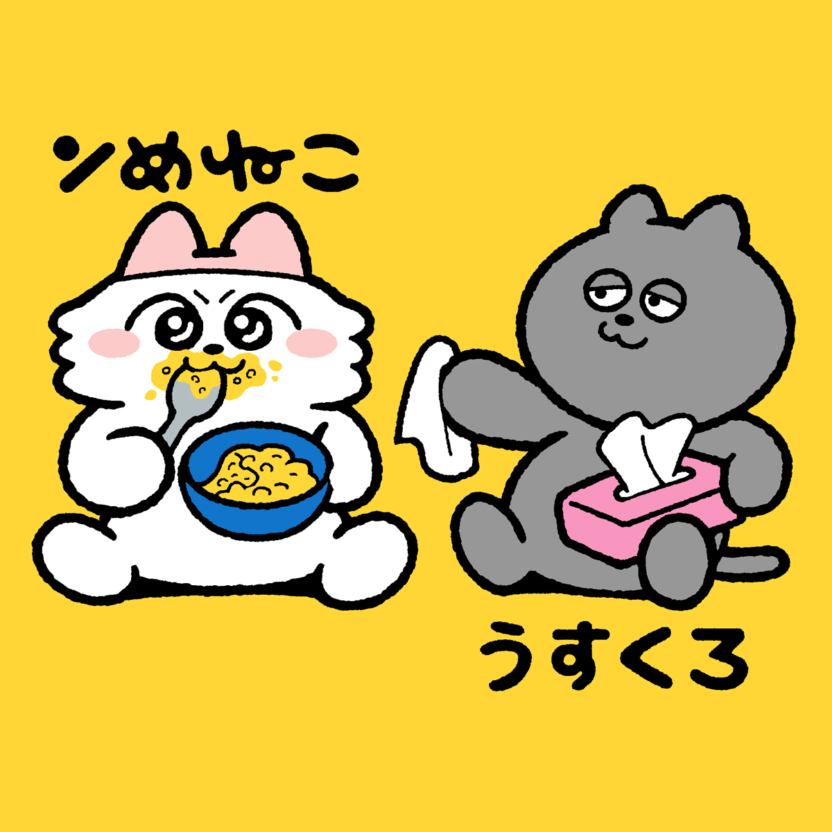 ンめねこ と うすくろ を よろしくお願いします