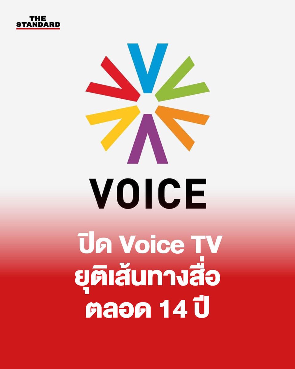 BREAKING: ปิดตัวสำนักข่าว VOICE TV ยุติเส้นทางการทำสื่อตลอด 14 ปี . วันนี้ (26 เมษายน) มีรายงานว่า บริษัท วอยซ์ ทีวี จำกัด เตรียมยุติการผลิตสื่อและนำเสนอข่าวสารผ่านทุกช่องทางแล้ว พร้อมบอกเลิกจ้างพนักงานในแผนกข่าวและฝ่ายผลิตรายการทั้งหมดกว่า 200 คน โดยมีผลภายในสิ้นเดือนพฤษภาคมนี้…