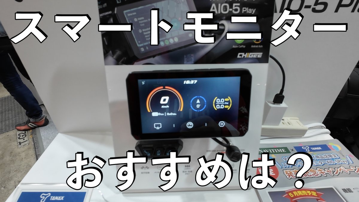 東京モーターサイクルショーで発売前のスマートモニターをチェックしました。 #スマートモニター #tanax #daytona #kaedear youtube.com/watch?v=6cD3wR…