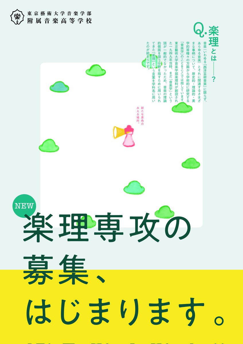 7月7日(日)、藝高楽理専攻にとって初めての学校説明会が行われます