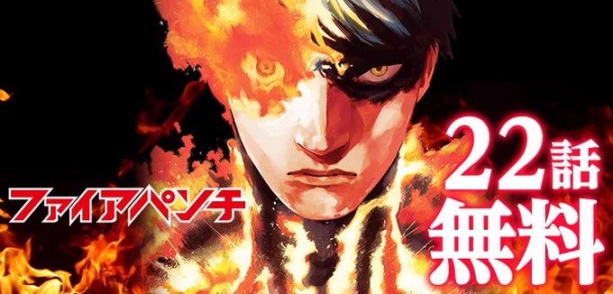 「チェンソーマン」藤本タツキが描く、圧巻の復讐劇『#ファイアパンチ』5/5まで22話分無料で公開中コイン消費なし!待たずに読める!雪と飢餓と狂気に覆われた世界に生きる、再生能力の祝福を持った少年アグニと妹のルナ。2人を待ち受ける非情な運命とは!? 