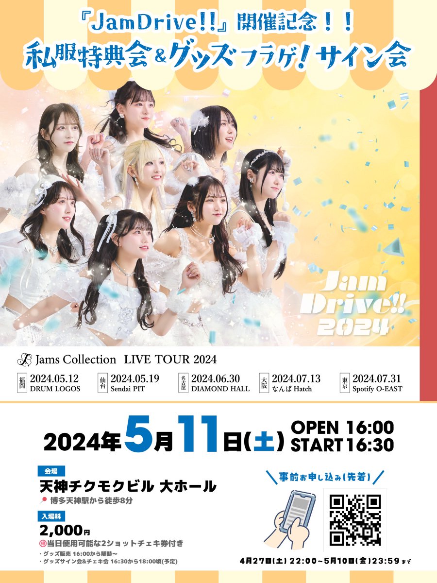 🦋イベント情報🦋 5/11(土) 『JamDrive!!』開催記念 -私服特典会 🦋イベント情報🦋 5/11(土) 『JamDrive!!』開催記念 -私服特典会