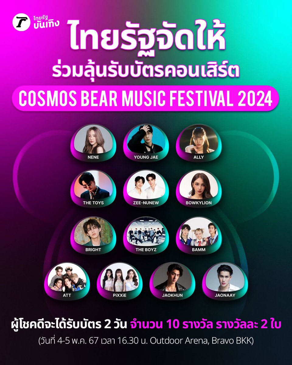ไปร่วมลุ้นบัตรคอนเสิร์ต 'Cosmos Bear Music Festival 2024' ที่เพจ ไทยรัฐบันเทิง 👉🏻 facebook.com/share/p/PopsCy… นะทุกคน #CosmosBearMusicFestival #CosmosBear #CBMF #Tpop #Kpop #ไทยรัฐออนไลน์ #Thairath_Ent