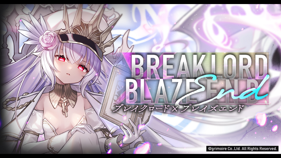 ただいま魔界では、イベントが開催ちぅですヾ(｡>д<｡)ﾉ 🔥《BreakLord×BlazeEnd》🔥 イベントでは限定ソウルや記憶結晶など豪華な報酬がげととのちゃんす！ ロールお嬢様のお話を見届けてくださいませせ！ #ブレxブレ