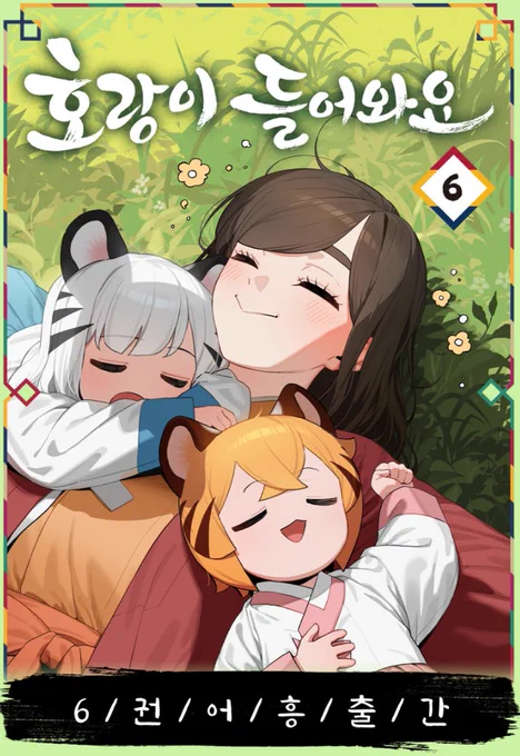 <호랑이 들어와요 단행본 6권 출간~!> 
표지가 아주아주 잘 나왔습니다!

단행본 내에 도사의 소중한 참 잘했어요 스티커가 
동봉되어 있사오니 부디 여러 판매처와
https://t.co/bl3xFNjRut 에서! 