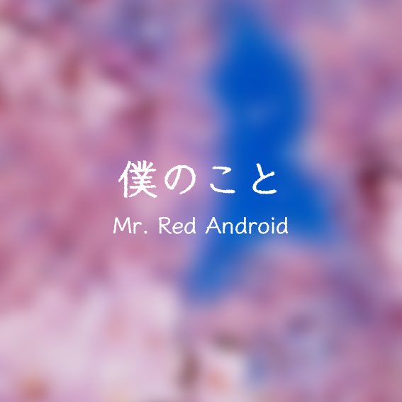 voxbox_ycu's tweet photo. 【春ライブバンド紹介】
続けての紹介です🌸

こちらは『Mr. Red Android』さんです🤖
Mrs. GREEN APPLEさんの「僕のこと」をアカペラカバーしていきます😍

#voxbox 
#Bloom 
#ycu 
#春ライブ2024 https://t.co/czb3Tf01Zx