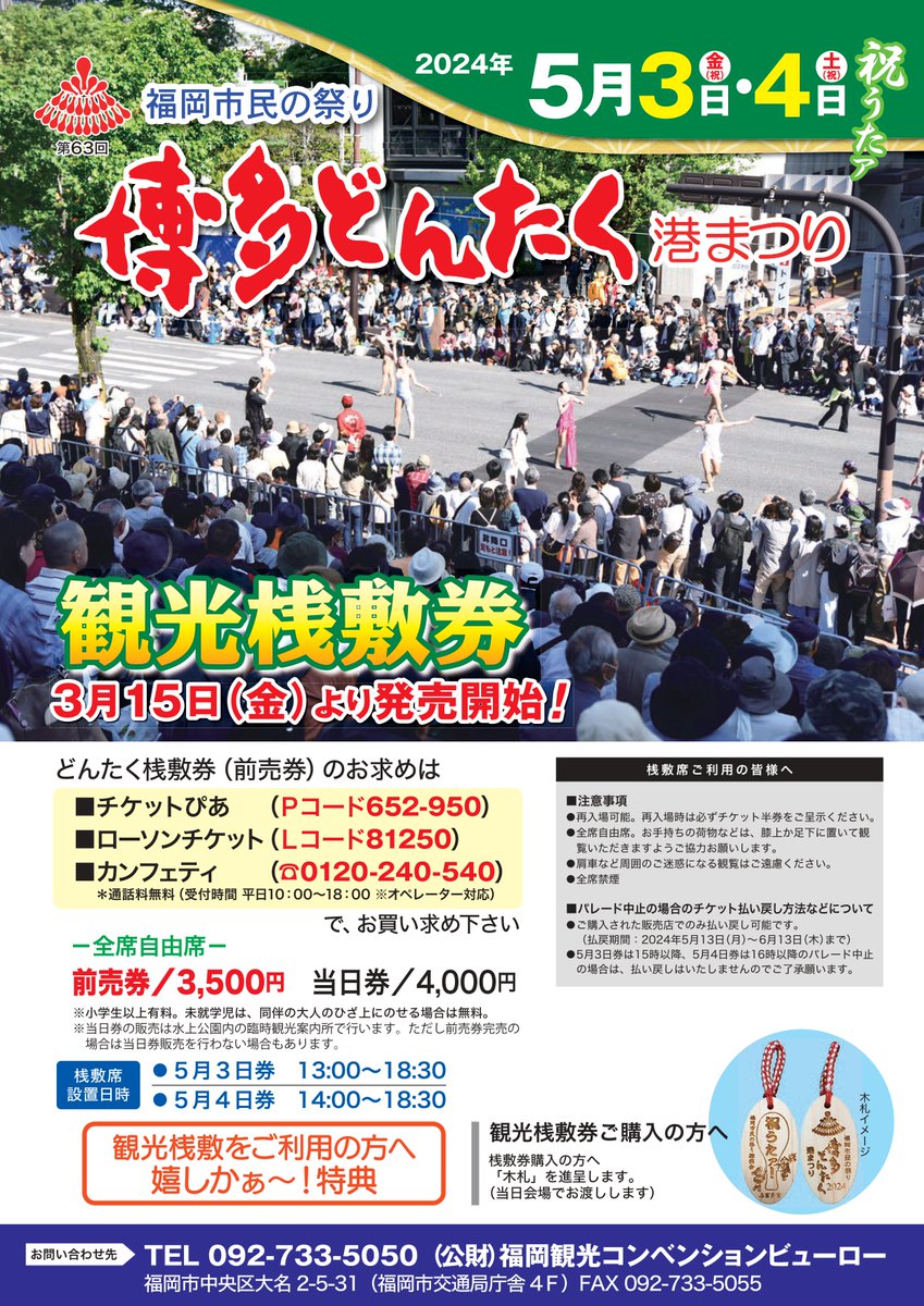 今年の『博多どんたく』は圧巻のパレードをゆったりベストスポットで！「観光桟敷席」販売中　特典にどんたく限定... prtimes.jp/main/html/rd/p…