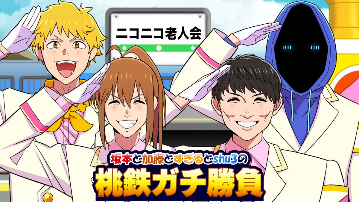 kirizaki_ei's tweet photo. 20時からにござる！

ニコニコ老人会の桃鉄ガチ勝負【幕末坂本,加藤純一,すぎる,shu3】 https://t.co/2n3NEnN8pY @YouTubeより https://t.co/DNtIYIZGiI
