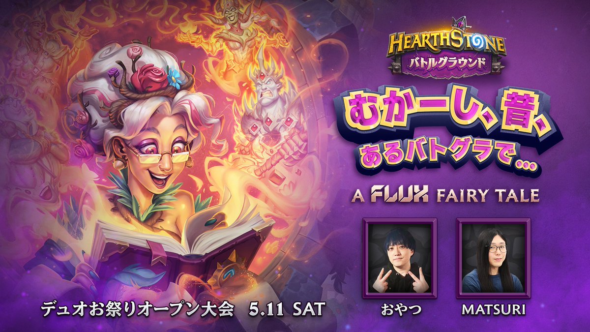 5月11日 (土) デュオお祭りオープン大会 むかーし、昔、あるバトグラで… A FLUX Fairy Tale 共同開催！🎉 誰でもエントリー可能な、最大128名のオンライン大会です！ 豪華賞品付きで、当日は14:00から配信予定！ 実況解説: @oyaaa @matsuri_hs エントリー/詳細はこちら🔥 flux-event.com/events/hearths…