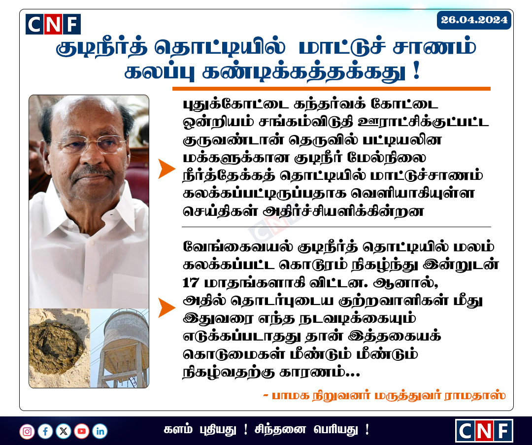 #NewsUpdate | தலித்துகளுக்கு எதிரான  வன்கொடுமைகளைத் தடுப்பதில் தமிழக அரசு படுதோல்வி !

குடிநீர் தொட்டியில்  மாட்டுச் சாணம் கலக்கப்பட்டதைக் கண்டித்து பாமக நிறுவனர் மருத்துவர் ராமதாஸ் அறிக்கை

#ramadoss | #PMK | #POA | #pudukottai | #watertank | #Cowdung | #MKStalin | #Vengaivayal