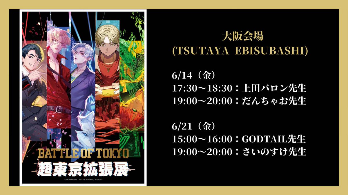 BattleOfTokyo's tweet photo. BATTLE OF TOKYO「超東京拡張展」
チケット好評発売中🎟

📣クリエイターサイン会開催決定!!
https://t.co/qyA9SevmFF
💥東京会場
https://t.co/zWmAjwHlwQ
💥大阪会場
https://t.co/X3P6qq2QU6
☕コラボレーションカフェ
https://t.co/sPa6r5bHak

2023年開催の #BATTLEOFTOKYO
～CODE OF Jr.EXILE～ 衣装展示も行います!!
チケットは先着となりますので、お見��しなく!!