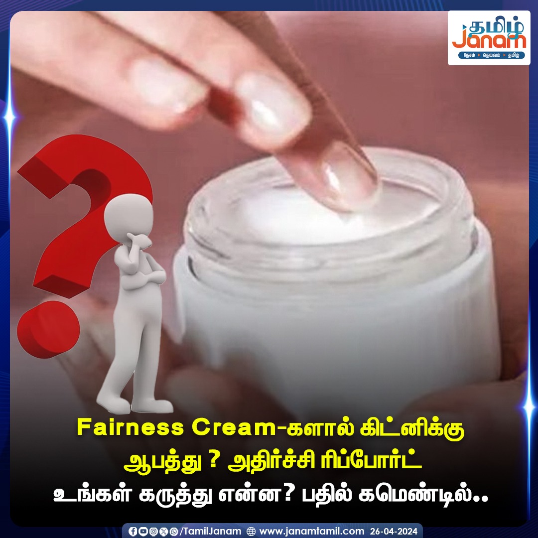 Fairness Cream-களால் கிட்னிக்கு ஆபத்து? அதிர்ச்சி ரிப்போர்ட்

#fairnesscream #kidneydisease #healthylifestyle #tamiljanam