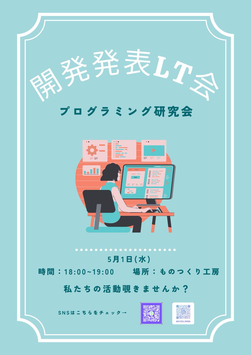 kyutech_proken's tweet photo. 5/1(水)にものつくり工房で18時から開発発表LT会を行います！
プロ研の普段の活動を発表します。
ぜひご参加ください！ https://t.co/MbAU3LB2tK