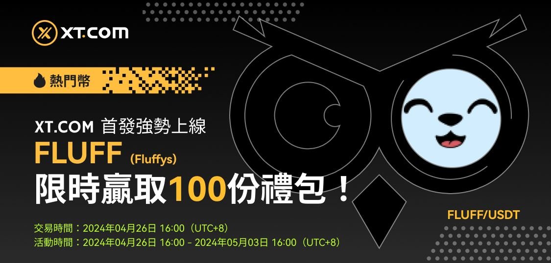 FBX by KXCO (@financeblocks) on Twitter photo 🚀 新幣上線 🚀 #XT #XTListing 
📢  XT.COM 首發強勢上線 #FLUFF(Fluffys),並在創新區開放FLUFF/USDT交易對。bit.ly/KnightsXT 🚀 新幣上線 🚀 #XT #XTListing 
📢  XT.COM 首發強勢上線 #FLUFF(Fluffys),並在創新區開放FLUFF/USDT交易對。bit.ly/KnightsXT