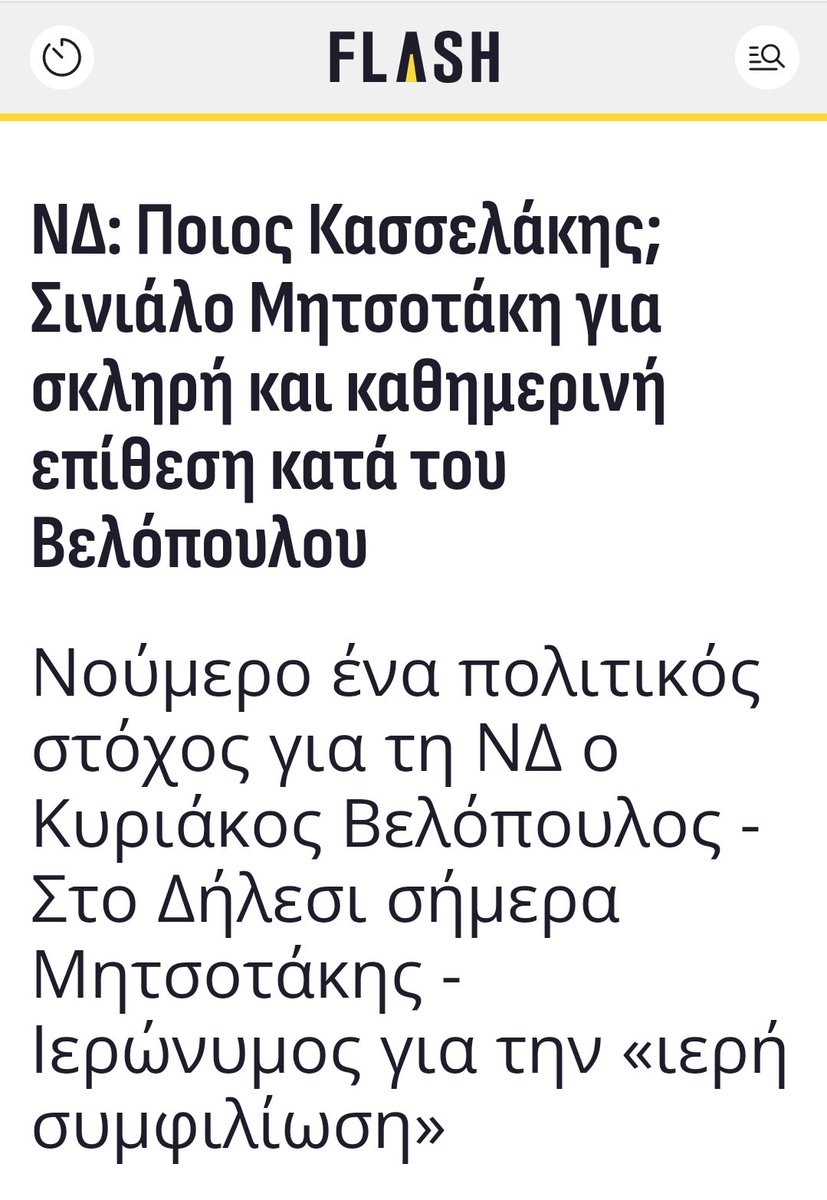 ΕΡΓΑΛΕΙΟ Η ΕΚΚΛΗΣΙΑ(την πολέμησε με λυσσα) ΓΙΑ ΤΟΝ #μητσοτακης_τελος  !                           - -ΝΔ: Ποιος Κασσελάκης; Σινιάλο Μητσοτάκη για σκληρή και καθημερινή επίθεση κατά του Βελόπουλου

Νούμερο ένα πολιτικός στόχος για τη ΝΔ ο Κυριάκος Βελόπουλος - Στο Δήλεσι σήμερα