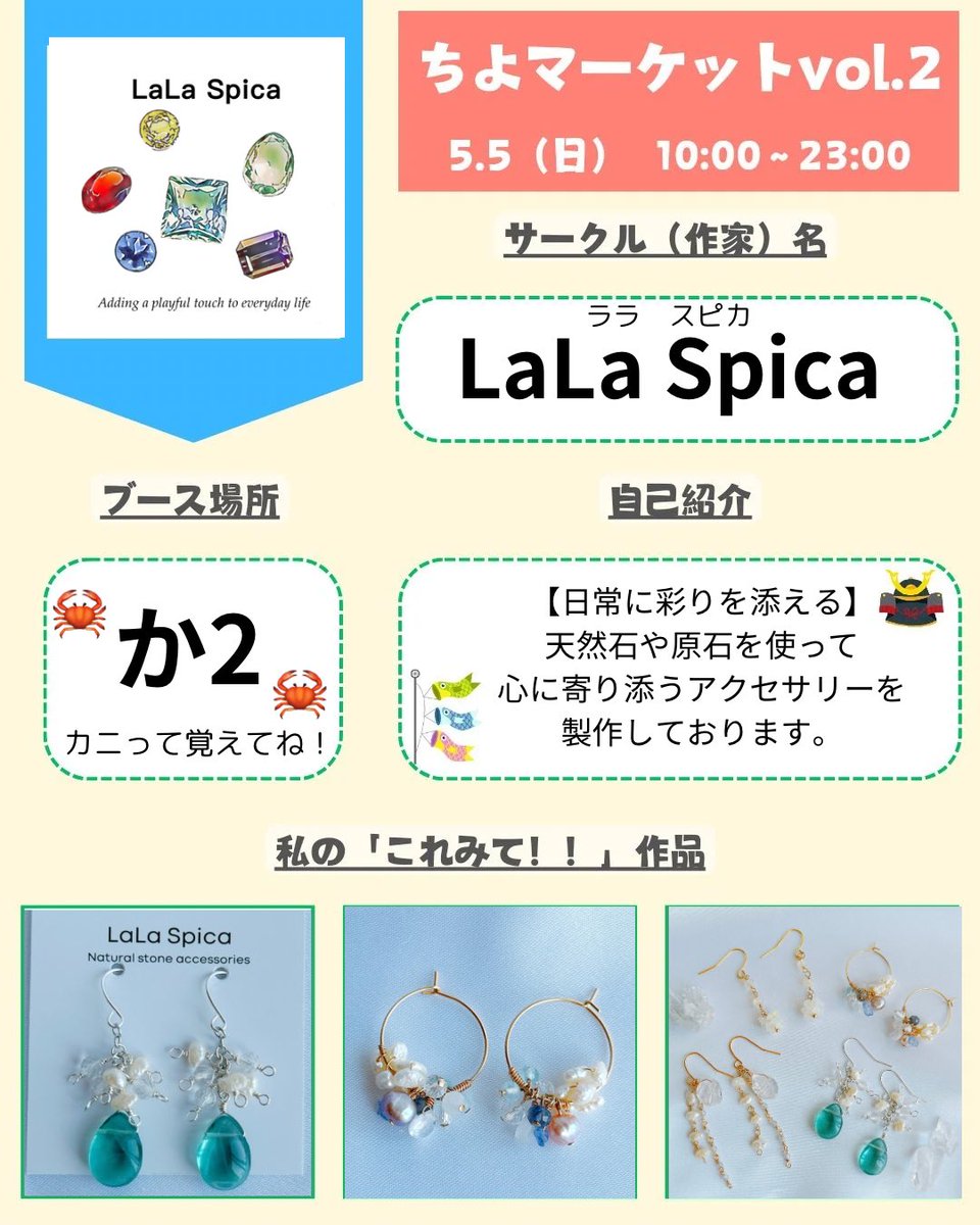 LaLaspica_'s tweet photo. ５月５日
#ちよマーケット2 の
イベントに参加させていただきます！

天然石や原石で作ったアクセサリーを是非ご覧ください╰(*´︶`*)╯♡

夏にむけた涼しげなピアスや人魚姫をモチーフにしたパールのアクセサリーなど取り揃えております🫧
新作もあります！

是非遊びにきてくださいね✨ https://t.co/SyyZXzaPTd