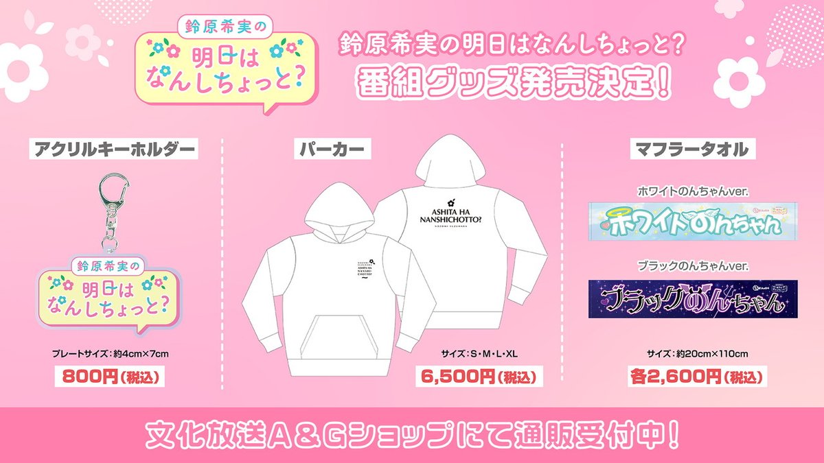 #のんしちょっと 公開録音で 先行販売したグッズですが、 A&Gショップで通常販売を開始しています。 タオルは両種とも残り少なくなっていますので 購入を検討されている方は是非お早めに🌸 aandg.shop-pro.jp/?mode=cate&cbi…