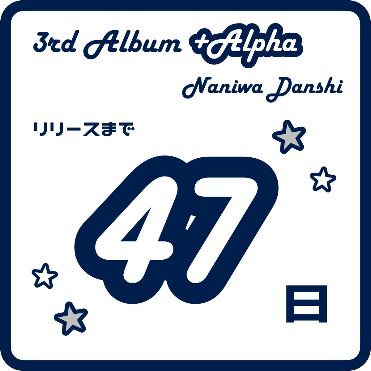 なにわ男子】 ／ 3rd Album「+Alpha」 🌐6.12 On Sale🩶 ＼ リリース
