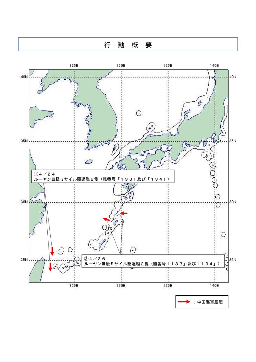 令和6年4月24日(水)午前4時頃、海上自衛隊 は、魚釣島(沖縄県)の北西約 80kmの海域を南進する中国海軍ルーヤンIII級ミサイル駆逐艦2隻(艦番号「133」及び「134」)を確認しました。…