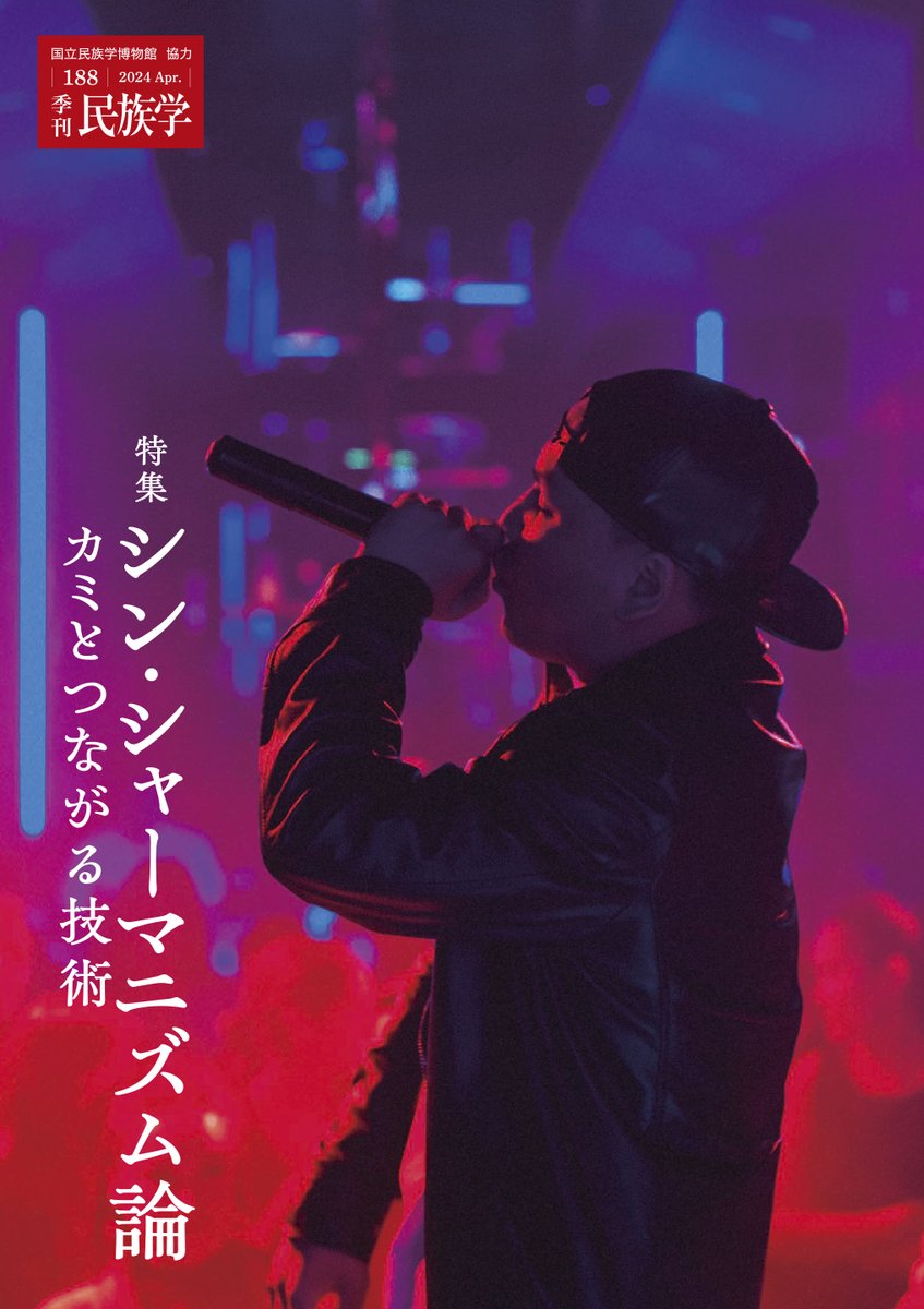 季刊民族学』 on X: 季刊民族学』 on X: