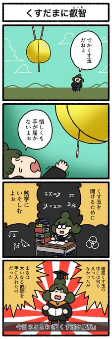 【4コマ漫画】くす玉に叡智  