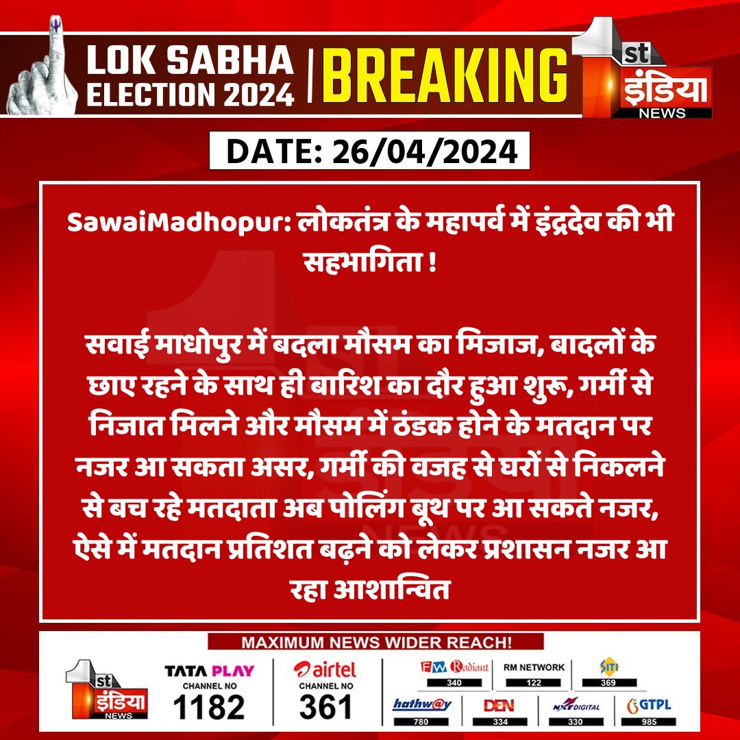 #SawaiMadhopur: लोकतंत्र के महापर्व में इंद्रदेव की भी सहभागिता ! सवाई माधोपुर में बदला मौसम का मिजाज, बादलों के छाए रहने के साथ ही बारिश का दौर हुआ शुरू... #LokSabhaElections2024📷 #ElectionOnFirstIndia #ElectionWithFirstIndia #लोकसभाचुनाव2024📷 @patrakarsandeep