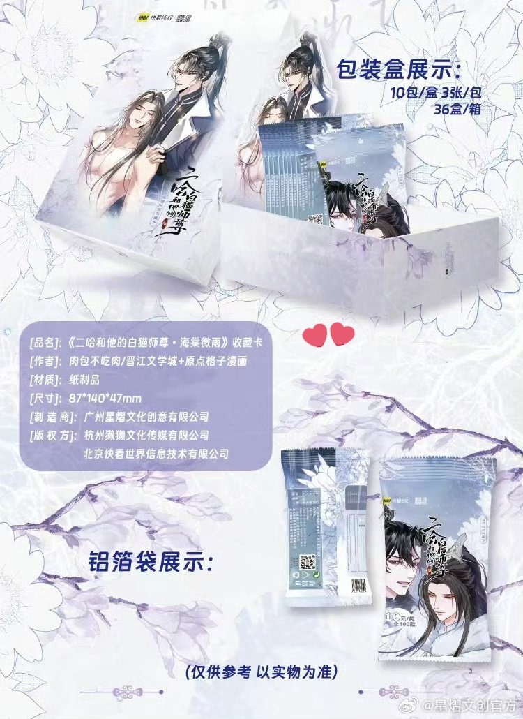 weibo.com/7477017531/502…
星熠文创《二哈和他的白猫师尊·海棠微雨》第二弹卡牌