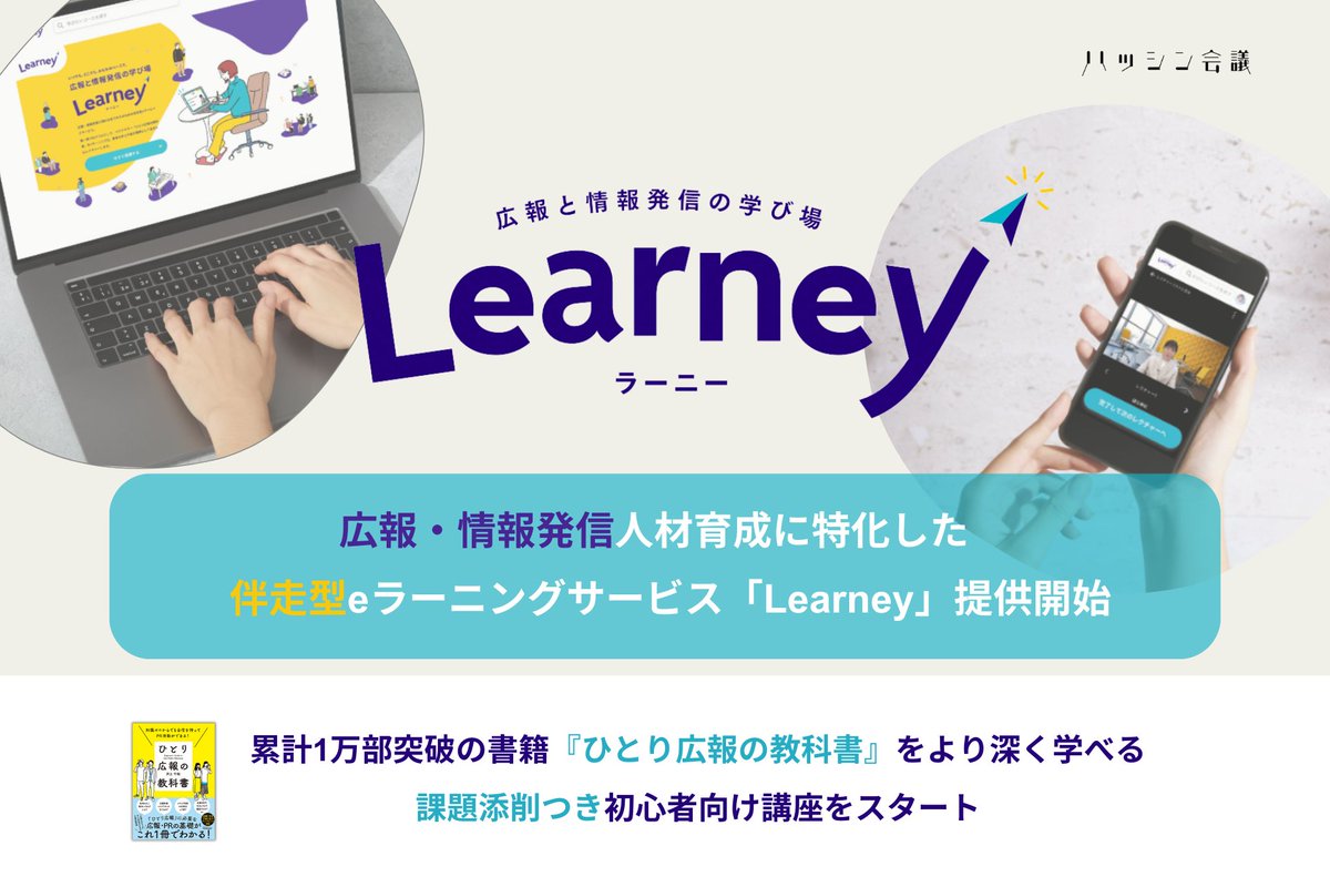 hasshinkaigi's tweet photo. ハッシン会議が広報・情報発信人材育成に特化した伴走型eラーニングサービス『#Learney(ラーニー)』提供開始しました✨
累計1万部突破の書籍『ひとり広報の教科書』をより深く学べる初心者向け講座をスタートします!
詳細はこちら👉 https://t.co/ktgPVYXtOJ https://t.co/pUofSqLA6s