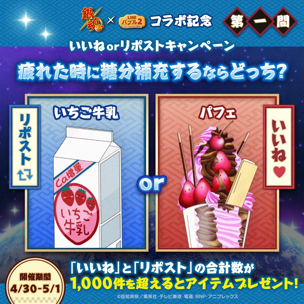 LINE_BUBBLE2_JP's tweet image. #銀魂 x #バブル2 コラボ記念
いいねorリポストキャンペーン✨

&amp;lt;第一問&amp;gt;
疲れた時に糖分補充するのはどっち❓

いちご牛乳→リポスト🔁
パフェ→いいね❤️

▼参加方法▼
①この投稿からいいねorリポストで投票
②投票数が1,000件突破で、Xからアイテムをプレゼント

5/1(水)23:59まで⏰
#gintama
