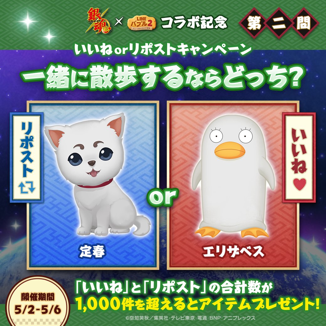 LINE_BUBBLE2_JP's tweet image. #銀魂 x #バブル2 コラボ記念
いいねorリポストキャンペーン✨

&amp;lt;第二問&amp;gt;
一緒に散歩するならどっち❓

定春→リポスト🔁
エリザベス→いいね❤️

▼参加方法▼
①この投稿からいいねorリポストで投票
②投票数が1,000件突破で、Xからアイテムをプレゼント

5/6(月)23:59まで⏰
#gintama