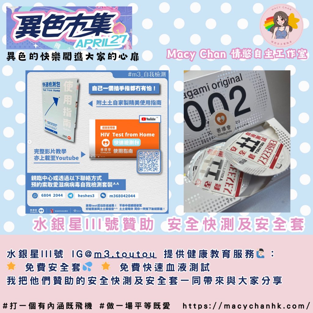 情慾自主工作室首次進入異色市集

4月27日，在尖沙咀會舉行異色市集 kkmhk_project，用異色的快樂闖進大家的心扉。我跟其他攤主分享了一個小小的角落，把情慾自主工作室帶進「異色」中，享受異色目光帶來的歡樂。

https://t.co/gnIy5O1DO4

小角落中有我的6萬字散文集《多人運動尋妙色愛慾》（$168）、我個人的旅行Post Card（$40）發售。

亦把水銀星III號贊助的套套、快測包帶過來。歡迎大家免費領取，送禮自用都得😘

期待大家參與，支持不同的參加者。
我的小角落在852b.d.s.m x fu_custom中。

《#多人運動尋妙色愛慾》$168
一本關於我參加多人運動心路歷程的散文，由情慾出發，以色情描述，正面、快樂表達性歡愉，字裡行間，滲出參加者之間的愛、情感分享，Macy由自我污名到正常生活。

#南半球放大假 Post Card 隨書附送或單購 $40
澳洲追尋情慾自主所做的旅行Post Card，亦是多人運動世界賽的起源。因工關係，我會到不同國家工作，順道體驗成人玩樂、與Swinger約會及多人運動文化，舉行「#多人運動世界賽」，同時拍攝成人影片。

水銀星III號贊助 安全快測及安全套@M3Toutou 提供健康教育服務 🌟 免費安全套💦 🌟 免費快速血液測試
我把他們贊助的安全快測及安全套一同帶來與大家分享

我是Macy，Macy Chan 情慾自主實踐者。熱愛多人運動，成人影片創作，文淫雅仕女，數位遊牧，多人運動世界賽，交換伴侶，去污名化，鼓勵享受性愛，反對欺騙行為，提倡兼愛，雙性戀，She/Her

想看我更多文章、情慾自主的事、OnlyFans詳細指南請到網站
https://t.co/hLkrzMEMWf

X @ChanMacy3
OnlyFans @ macychanhk
IG @ macychan1218