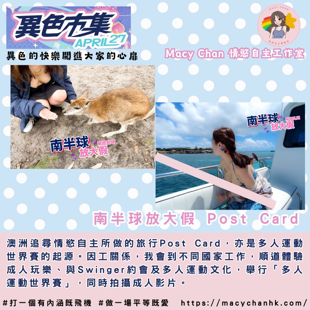 情慾自主工作室首次進入異色市集

4月27日，在尖沙咀會舉行異色市集 kkmhk_project，用異色的快樂闖進大家的心扉。我跟其他攤主分享了一個小小的角落，把情慾自主工作室帶進「異色」中，享受異色目光帶來的歡樂。

https://t.co/gnIy5O1DO4

小角落中有我的6萬字散文集《多人運動尋妙色愛慾》（$168）、我個人的旅行Post Card（$40）發售。

亦把水銀星III號贊助的套套、快測包帶過來。歡迎大家免費領取，送禮自用都得😘

期待大家參與，支持不同的參加者。
我的小角落在852b.d.s.m x fu_custom中。

《#多人運動尋妙色愛慾》$168
一本關於我參加多人運動心路歷程的散文，由情慾出發，以色情描述，正面、快樂表達性歡愉，字裡行間，滲出參加者之間的愛、情感分享，Macy由自我污名到正常生活。

#南半球放大假 Post Card 隨書附送或單購 $40
澳洲追尋情慾自主所做的旅行Post Card，亦是多人運動世界賽的起源。因工關係，我會到不同國家工作，順道體驗成人玩樂、與Swinger約會及多人運動文化，舉行「#多人運動世界賽」，同時拍攝成人影片。

水銀星III號贊助 安全快測及安全套@M3Toutou 提供健康教育服務 🌟 免費安全套💦 🌟 免費快速血液測試
我把他們贊助的安全快測及安全套一同帶來與大家分享

我是Macy，Macy Chan 情慾自主實踐者。熱愛多人運動，成人影片創作，文淫雅仕女，數位遊牧，多人運動世界賽，交換伴侶，去污名化，鼓勵享受性愛，反對欺騙行為，提倡兼愛，雙性戀，She/Her

想看我更多文章、情慾自主的事、OnlyFans詳細指南請到網站
https://t.co/hLkrzMEMWf

X @ChanMacy3
OnlyFans @ macychanhk
IG @ macychan1218